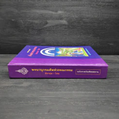 พจนานุกรมศัพท์วรรณกรรม อังกฤษ-ไทย ฉบับราชบัณฑิตยสถาน รูปที่ 3