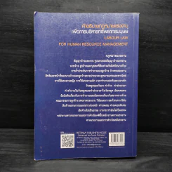 คำอธิบายกฎหมายแรงงานเพื่อการบริหารทรัพยากรมนุษย์ - พงษ์รัตน์ เครือกลิ่น รูปที่ 2