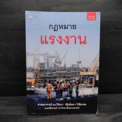 กฎหมายแรงงาน - ศาสตราจารย์ ดร.วิจิตรา (ฟุ้งลัดดา) วิเชียรชม รูปที่ 1