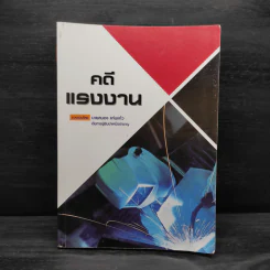 คดีแรงงาน - นายนอง แก่นแก้ว รูปที่ 1