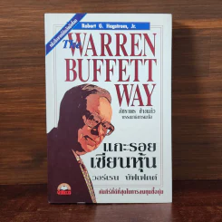 แกะรอยเซียนหุ้น The Warren Buffett Way รูปที่ 1