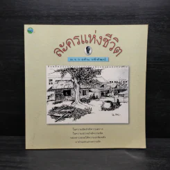 ละครแห่งชีวิต - ม.ร.ว.อคิน รพีพัฒน์ รูปที่ 1