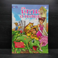 นิทานอ่านสนุก เล่ม 2 รูปที่ 1