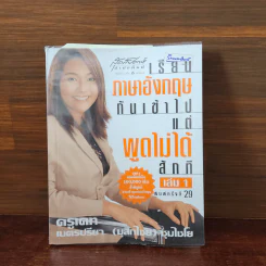 เรียนภาษาอังกฤษกันเข้าไปแต่พูดไม่ได้สักที เล่ม 1 - ครูเคท รูปที่ 1
