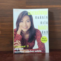 ฝึกภาษาอังกฤษกันยังไงทำไมไม่สำเร็จสักที เล่ม 3 - ครูเคท รูปที่ 1