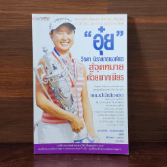 อุ๋ย วิรดา นิราพาธพงศ์พร สู่จุดหมายด้วยพากเพียร รูปที่ 1