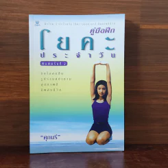คู่มือฝึกโยคะประจำวัน - ศุภนรี รูปที่ 1