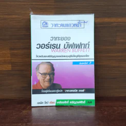 วาทะของวอร์เรน บัฟเฟทท์ - เจเน็ต โลว์ รูปที่ 1