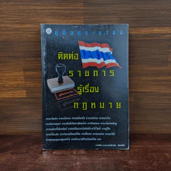 คู่มือประชาชน ติดต่อราชการรู้เรื่องกฎหมาย รูปที่ 1