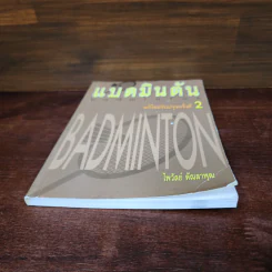 แบดมินตัน Badminton - ไพวัลย์ ตัณลาพุฒ รูปที่ 4