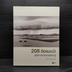208 ข้อแนะนำ ผู้รักการถ่ายภาพต้องรู้ - กนก เดชาวาศน์ รูปที่ 1