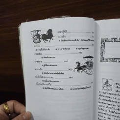 ตำราพิชัยสงครามซุนวู - บุญศักดิ์ แสงระวี รูปที่ 13