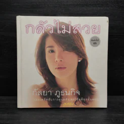 กลัวไม่สวย - กัลยา ภูธนกิจ