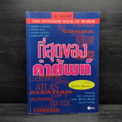 ที่สุดของคำศัพท์ - Martin Manser รูปที่ 1