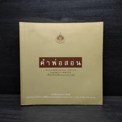 คำพ่อสอน ประมวลพระบรมราชโชวาทและพระราชดำรัสเกี่ยวกับเด็กและเยาวชน