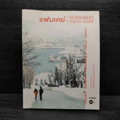 แฟนเดย์ HOKKAIDO PHOTO-GUIDE รูปที่ 1