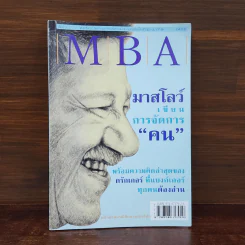 MBA มาสโลว์เขียนการจัดการคน รูปที่ 1