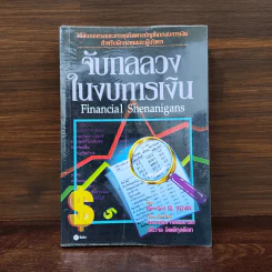 จับกลลวงในงบการเงิน Financial Shenanigans - Howard M. Schilling รูปที่ 1