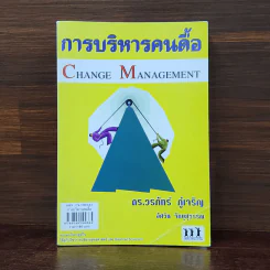การบริหารคนดื้อ Change Management - ดร.วรภัทร์ ภู่เจริญ รูปที่ 1