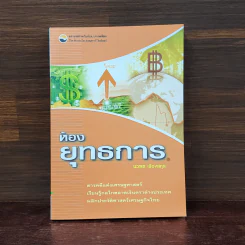 ห้องยุทธการ - นวพร เรืองสกุล รูปที่ 1
