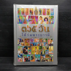 365 วัน ใต้ร่มพระบารมี