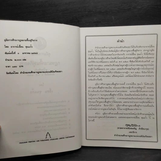 คู่มือการศึกษา กฎหมายฟื้นฟูกิจการ - เอื้อน ขุนแก้ว รูปที่ 6
