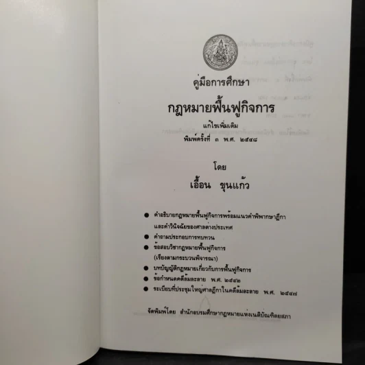 คู่มือการศึกษา กฎหมายฟื้นฟูกิจการ - เอื้อน ขุนแก้ว รูปที่ 5