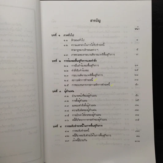 คู่มือการศึกษา กฎหมายฟื้นฟูกิจการ - เอื้อน ขุนแก้ว รูปที่ 7