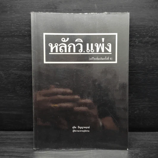หลักวิ.แพ่ง - สุจิต ปัญญาพฤกษ์ รูปที่ 1