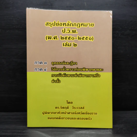 สรุปย่อหลักกฎหมาย (พ.ศ.2550-2551) เล่ม 2 - ดร.จิตฤดี วีระเสส์ รูปที่ 1
