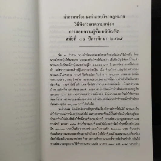 ข้อสอบความรู้ชั้นเนติบัณฑิต ภาคสอง พ.ศ.2525-2546 รูปที่ 7