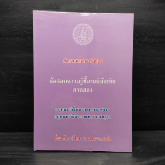 ข้อสอบความรู้ชั้นเนติบัณฑิต ภาคสอง พ.ศ.2525-2546 รูปที่ 1