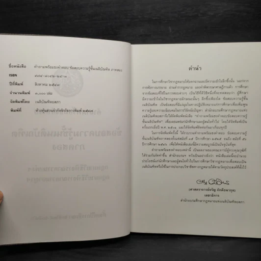 ข้อสอบความรู้ชั้นเนติบัณฑิต ภาคสอง พ.ศ.2525-2546 รูปที่ 5