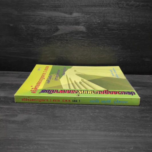 ประมวลกฎหมายแพ่งและพาณิชย์ สถิติข้อสอบกฎหมาย 3 สนาม เล่ม 1 - ธนะชัย ผดุงธิติ รูปที่ 3