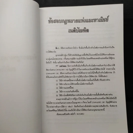 ประมวลกฎหมายแพ่งและพาณิชย์ สถิติข้อสอบกฎหมาย 3 สนาม เล่ม 1 - ธนะชัย ผดุงธิติ รูปที่ 11