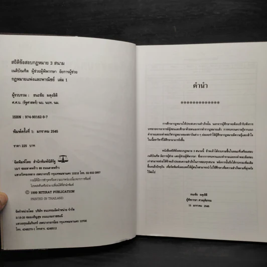ประมวลกฎหมายแพ่งและพาณิชย์ สถิติข้อสอบกฎหมาย 3 สนาม เล่ม 1 - ธนะชัย ผดุงธิติ รูปที่ 5