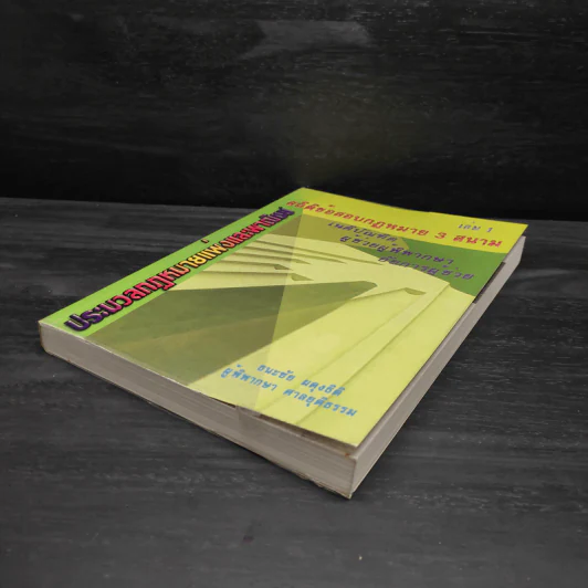 ประมวลกฎหมายแพ่งและพาณิชย์ สถิติข้อสอบกฎหมาย 3 สนาม เล่ม 1 - ธนะชัย ผดุงธิติ รูปที่ 4