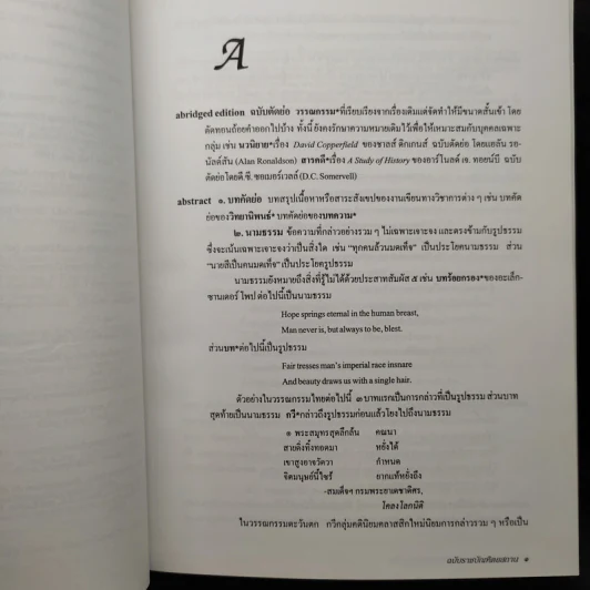 พจนานุกรมศัพท์วรรณกรรม อังกฤษ-ไทย ฉบับราชบัณฑิตยสถาน รูปที่ 6