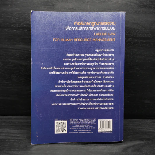 คำอธิบายกฎหมายแรงงานเพื่อการบริหารทรัพยากรมนุษย์ - พงษ์รัตน์ เครือกลิ่น รูปที่ 2