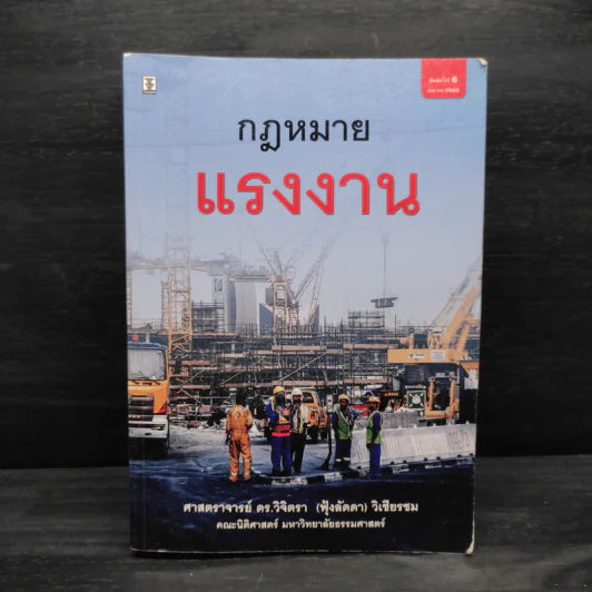 กฎหมายแรงงาน - ศาสตราจารย์ ดร.วิจิตรา (ฟุ้งลัดดา) วิเชียรชม รูปที่ 1
