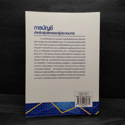 การบัญชี สำหรับผู้บริหารและผู้ประกอบการ รูปที่ 2