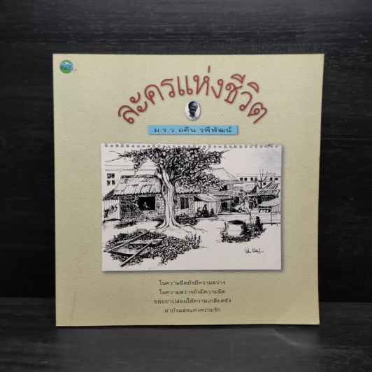 ละครแห่งชีวิต - ม.ร.ว.อคิน รพีพัฒน์ รูปที่ 1