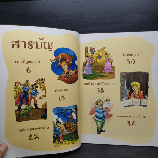 นิทานอ่านสนุก เล่ม 2 รูปที่ 6