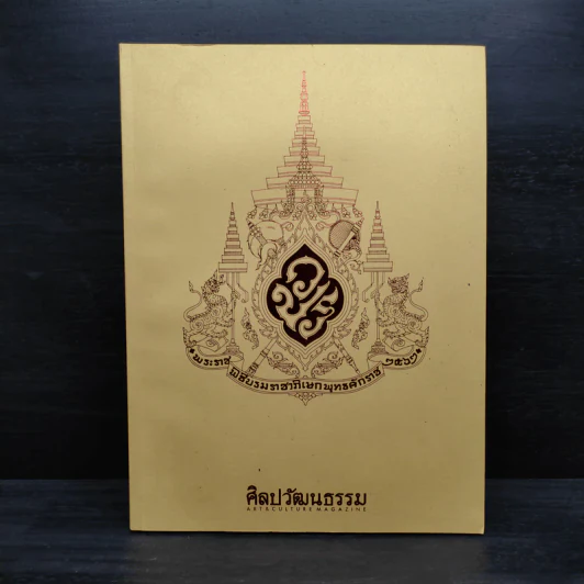 ศิลปวัฒนธรรม ปีที่ 40 ฉบับที่ 07 พ.ค.2562 รูปที่ 1