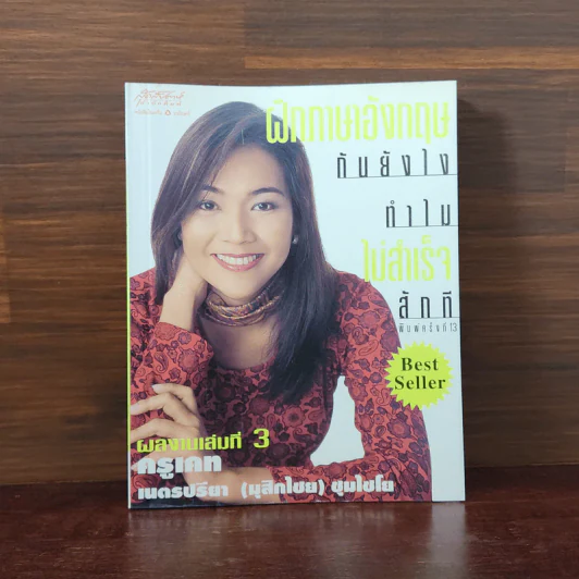 ฝึกภาษาอังกฤษกันยังไงทำไมไม่สำเร็จสักที เล่ม 3 - ครูเคท รูปที่ 1