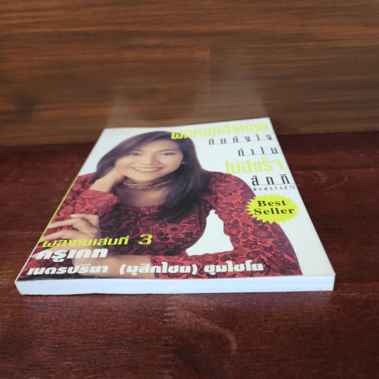 ฝึกภาษาอังกฤษกันยังไงทำไมไม่สำเร็จสักที เล่ม 3 - ครูเคท รูปที่ 4
