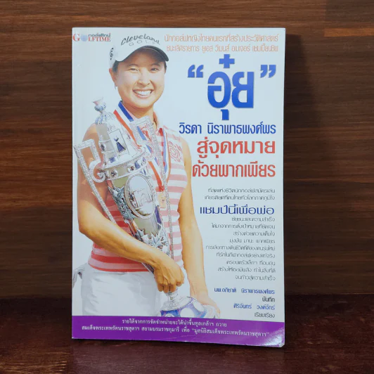 อุ๋ย วิรดา นิราพาธพงศ์พร สู่จุดหมายด้วยพากเพียร รูปที่ 1