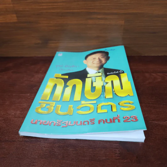 ทักษิณชินวัตร นายกรัฐมนตรี คนที่ 23 - รุจน์ มัณฑิรา รูปที่ 4