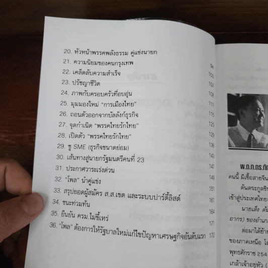 ทักษิณชินวัตร นายกรัฐมนตรี คนที่ 23 - รุจน์ มัณฑิรา รูปที่ 9