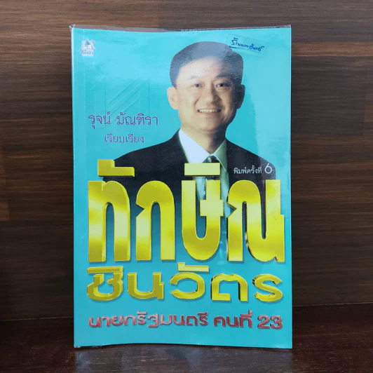 ทักษิณชินวัตร นายกรัฐมนตรี คนที่ 23 - รุจน์ มัณฑิรา รูปที่ 1